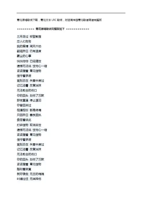 青花原唱歌词下载,青花文本LRC歌词,附送周传雄青花歌谱简谱完整版