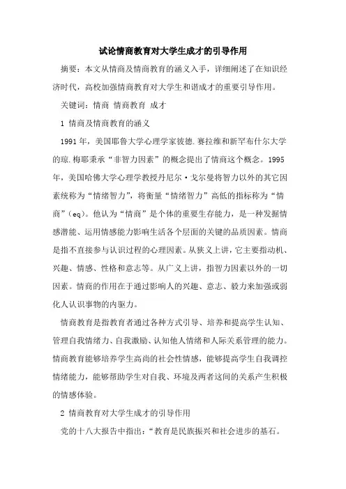 情商教育对大学生成才的引导作用