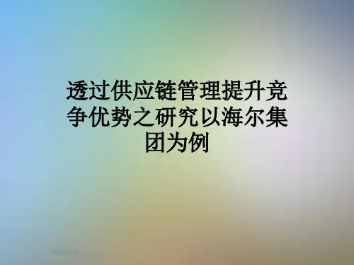 透过供应链管理提升竞争优势之研究以海尔集团为例
