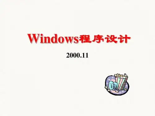 WINDOWS程序设计之基于对话框的应用程序(续)