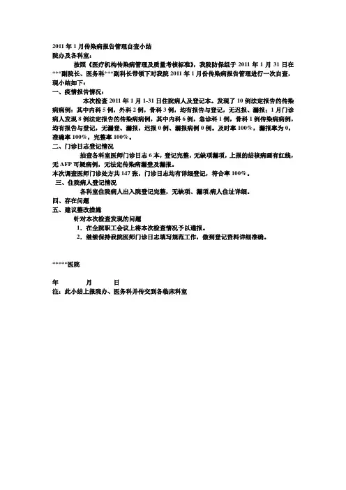 2011年1月传染病报告管理自查小结