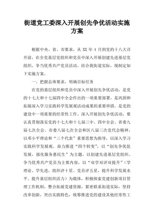 街道党工委深入开展创先争优活动实施方案