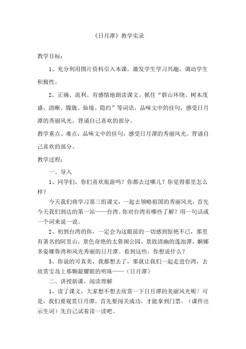 人教版小学二年级语文下册《日月潭》教学实录