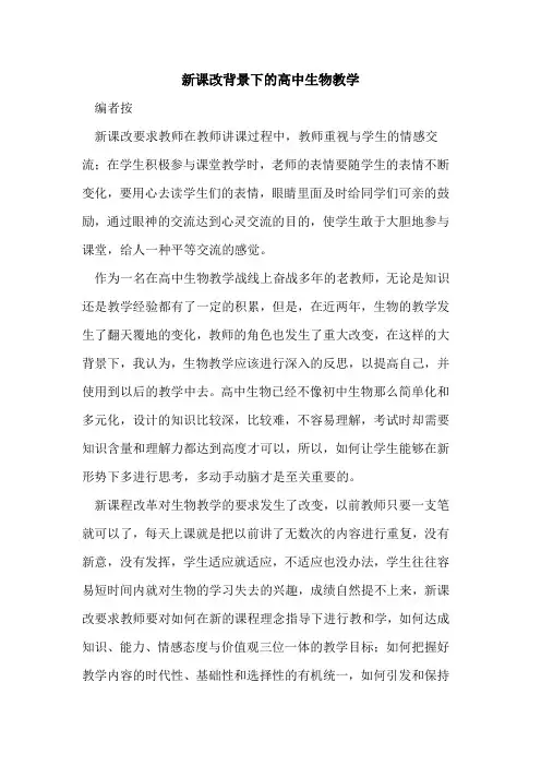 新课改背景下高中生物教学