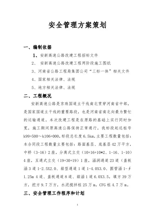安全生产管理策划