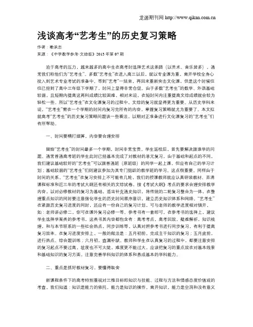 浅谈高考“艺考生”的历史复习策略