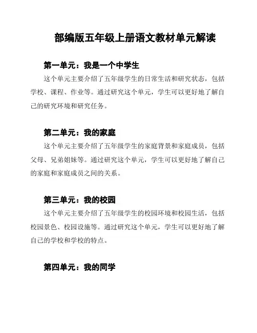 部编版五年级上册语文教材单元解读