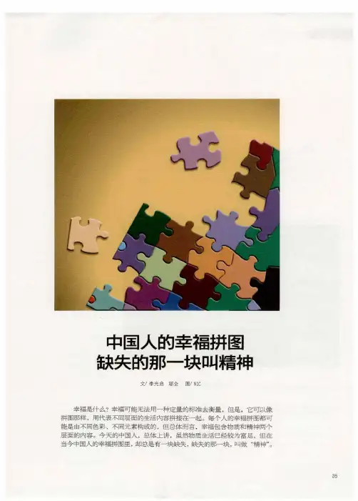中国人的幸福拼图缺失的那一块叫精神