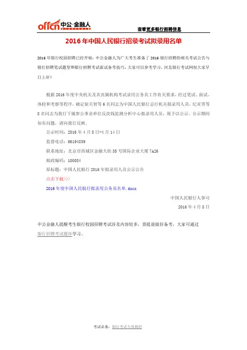 2016年中国人民银行招录考试拟录用名单