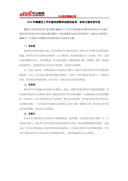 2016年顺德区上半年雇员招聘考试面试备考：如何才能有话可说
