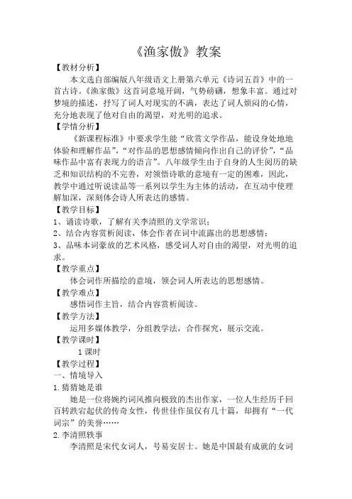 部编版八年级语文上册《渔家傲》教案