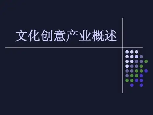 文化创意产业概述 - 副本