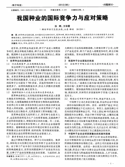 我国种业的国际竞争力与应对策略