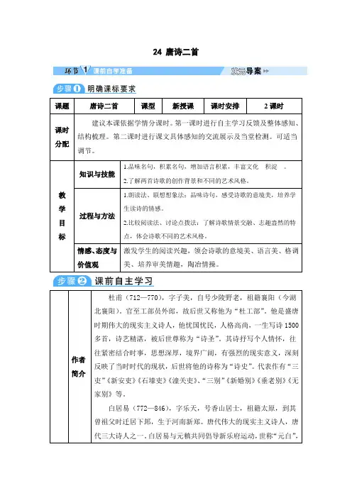 24 唐诗二首(教案)语文人教部编版八年级下