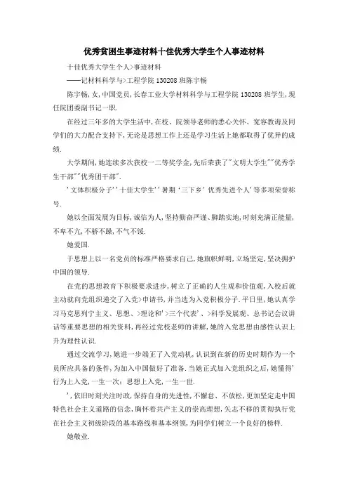 优秀贫困生事迹材料 十佳优秀大学生个人事迹材料 精品