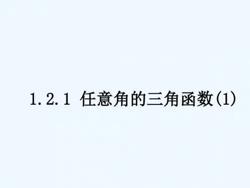 1.2.1任意角的三角函数(1).