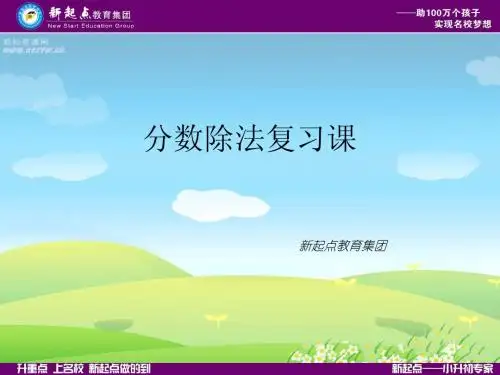 分数除法复习课