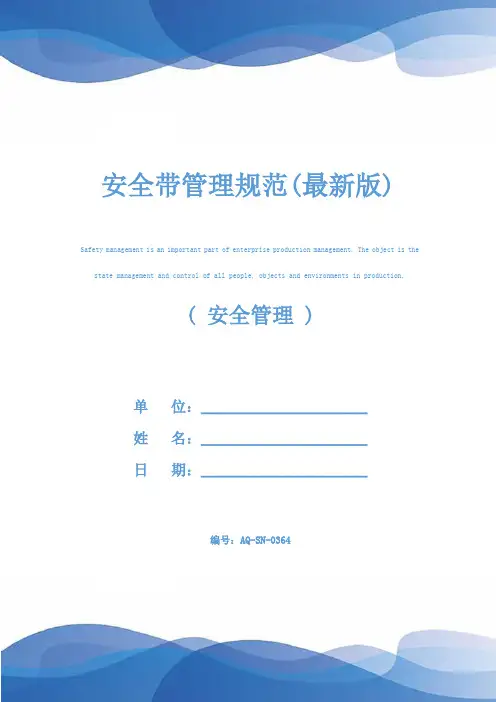 安全带管理规范(最新版)