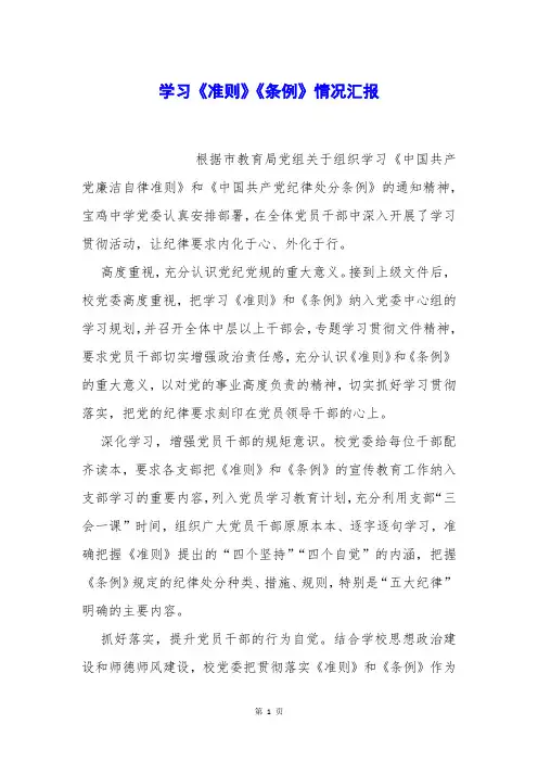 学习《准则》《条例》情况汇报