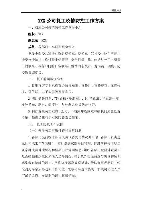 公司复工疫情防控工作方案