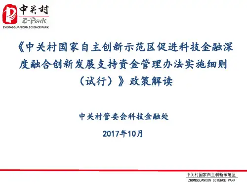 中关村国家自主创新示范区促进科技金融深度融合创新发展支持资金