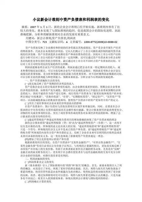 小议新会计准则中资产负债表和利润表的变化