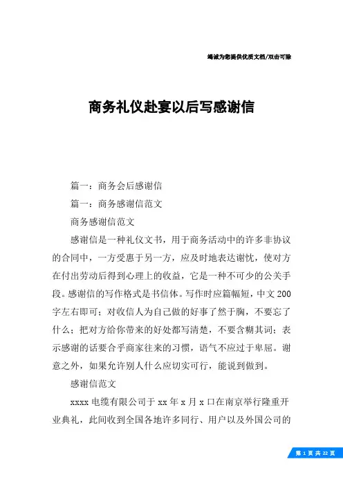 商务礼仪赴宴以后写感谢信