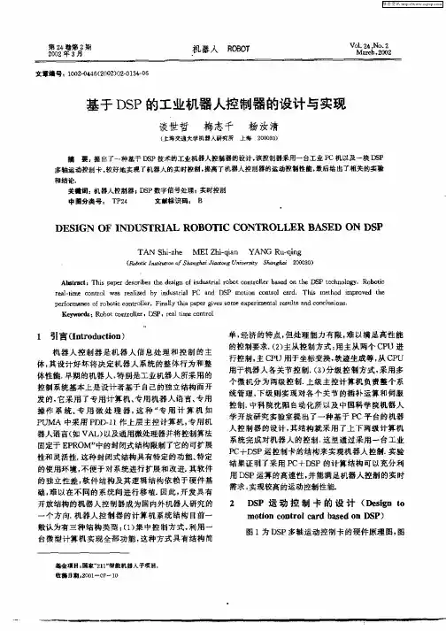 基于DSP的工业机器人控制器的设计与实现