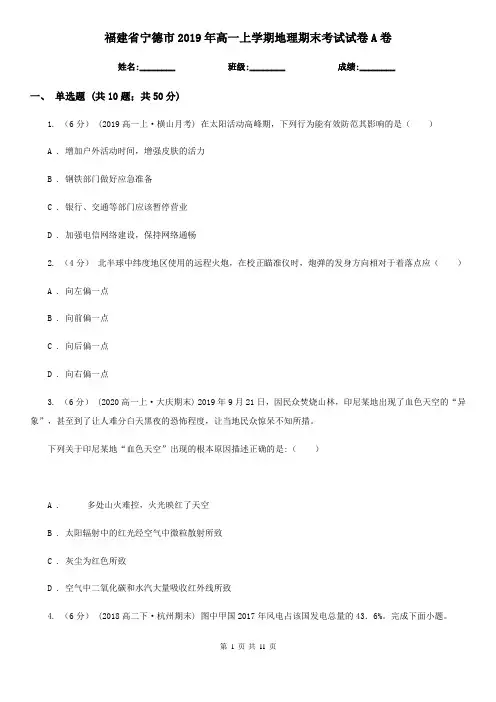 福建省宁德市2019年高一上学期地理期末考试试卷A卷