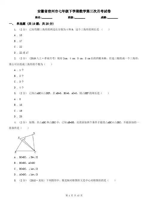 安徽省宿州市七年级下学期数学第三次月考试卷