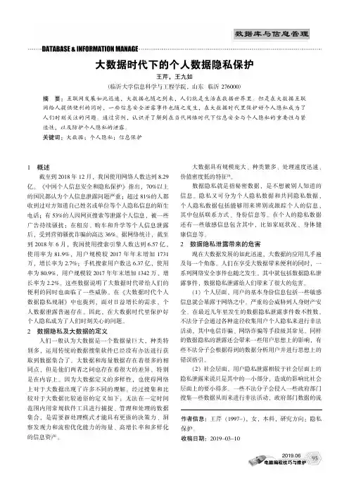 大数据时代下的个人数据隐私保护