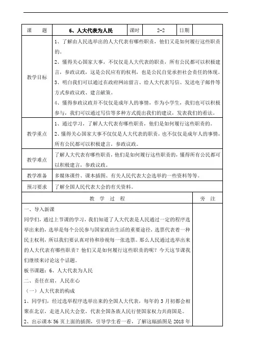 【小学教育】道德与法治六年级上册：6人大代表为人民第二课时教案-2019人教版部编道法