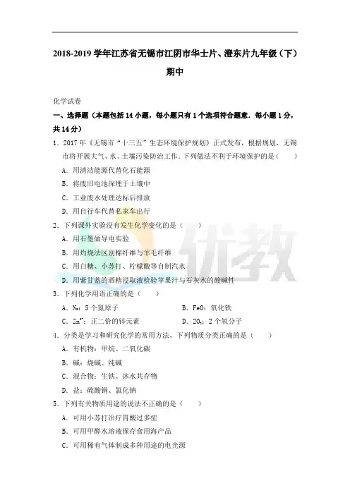 江苏省无锡市江阴市华士片、澄东片2018-2019学年九年级下学期期中考试化学试卷