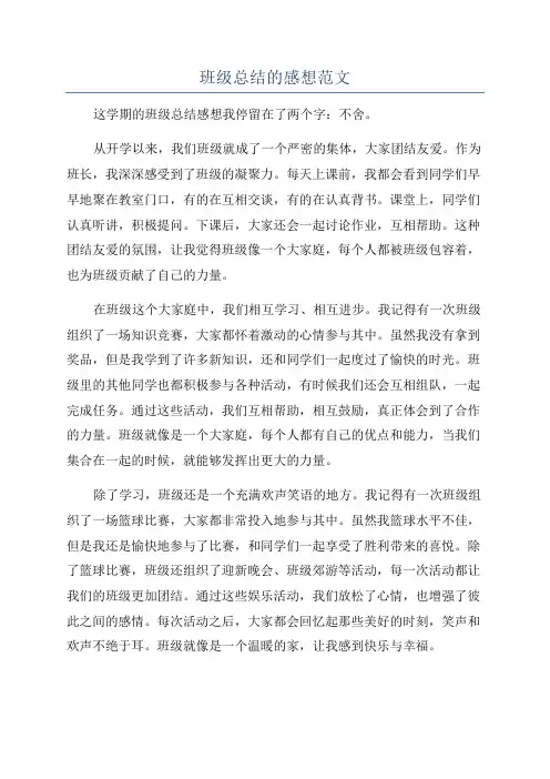 班级总结的感想范文