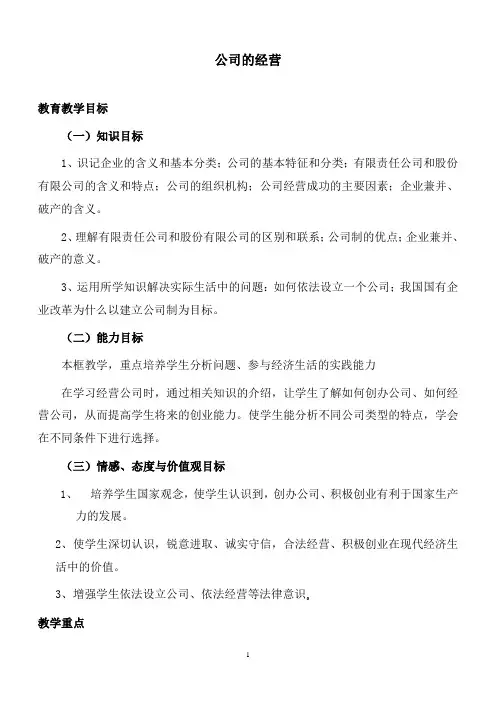 新人教版高中思想政治必修1《公司的经营》教学案例
