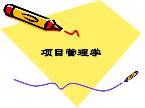 项目管理学课件