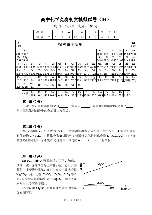 2018年全国高中化学竞赛(初赛)模拟试题4(word含答案)