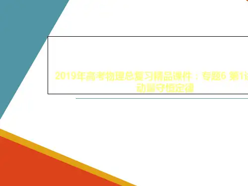 2019年高考物理总复习精品课件：专题6 第1讲 动量 动量守恒定律