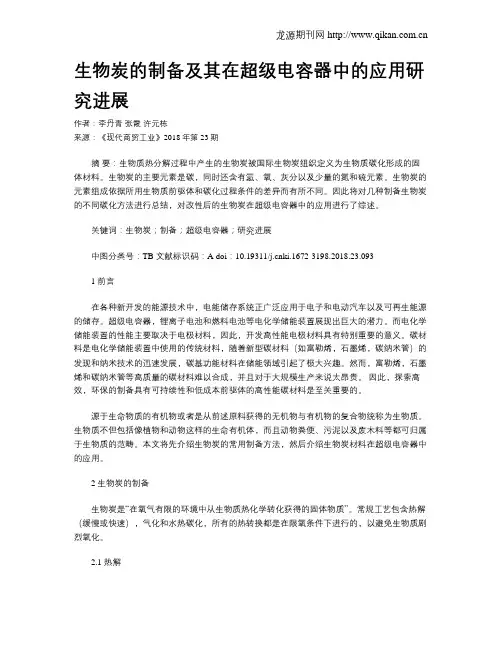 生物炭的制备及其在超级电容器中的应用研究进展 2