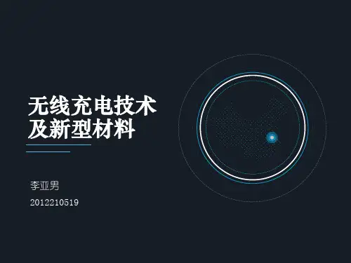 无线充电技术