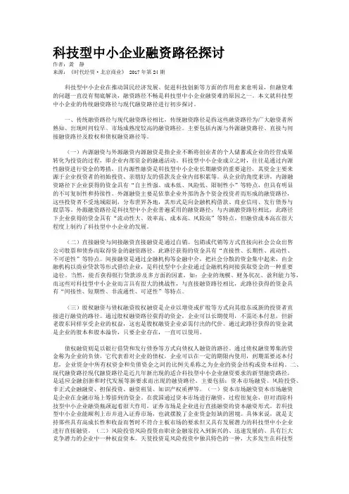 科技型中小企业融资路径探讨
