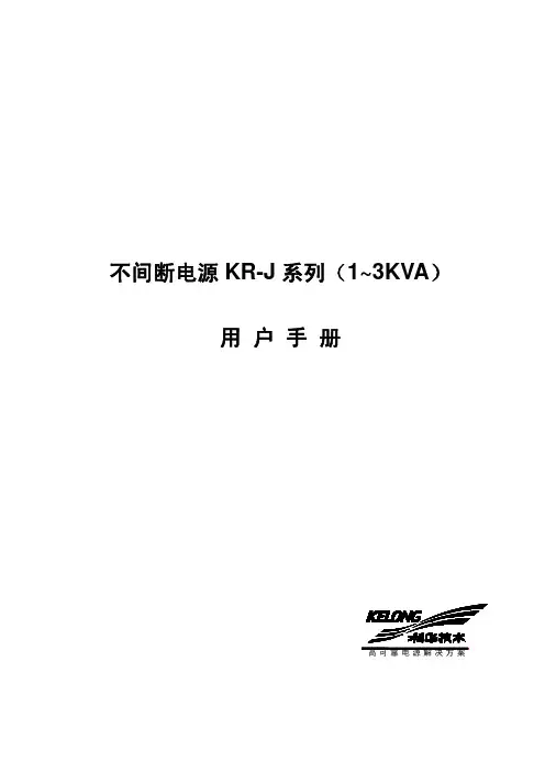 科华UPS KR-J 系列_1~3kVA_ 用户手册