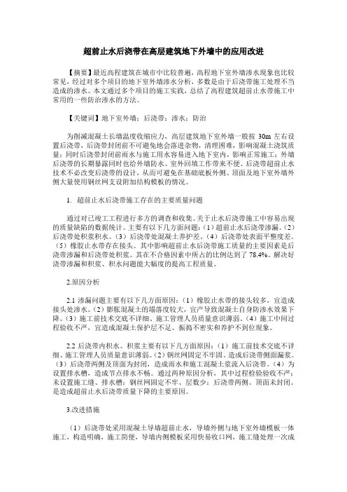 超前止水后浇带在高层建筑地下外墙中的应用改进