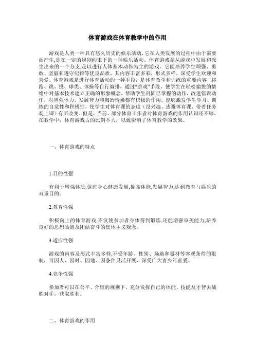 体育游戏在体育教学中的作用 2