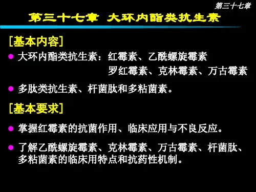 第三十七章 大环内酯类抗生素