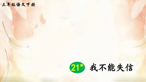 三年级下册语文课件-21 我不能失信  人教部编版 (共20张PPT)