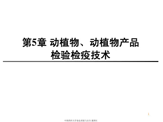 产品管理-第5章动植物、动植物产品检验检疫技术
