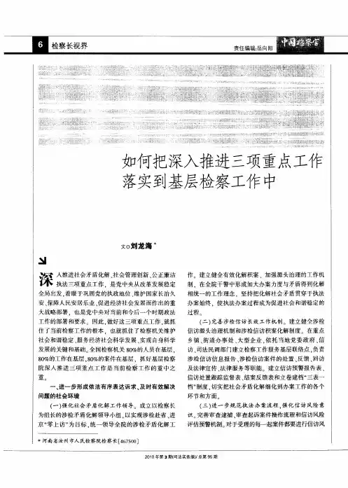 如何把深入推进三项重点工作落实到基层检察工作中