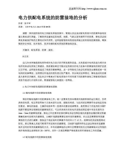 电力供配电系统的防雷接地的分析