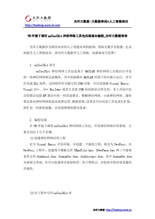 VB环境下调用nnToolKit神经网络工具包实现混合编程_光环大数据培训